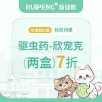 【瑞曦芭比堂秋防】欣宠克两盒7折 狗20-40kg